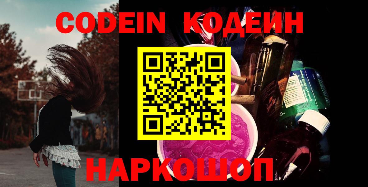 Codein напиток Lean (лин)  Codein Purple Drank  Жигулёвск  Вход с VPN 
